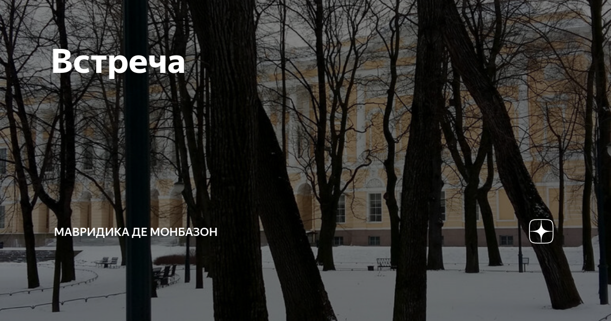 Встреча | Мавридика де Монбазон | Дзен