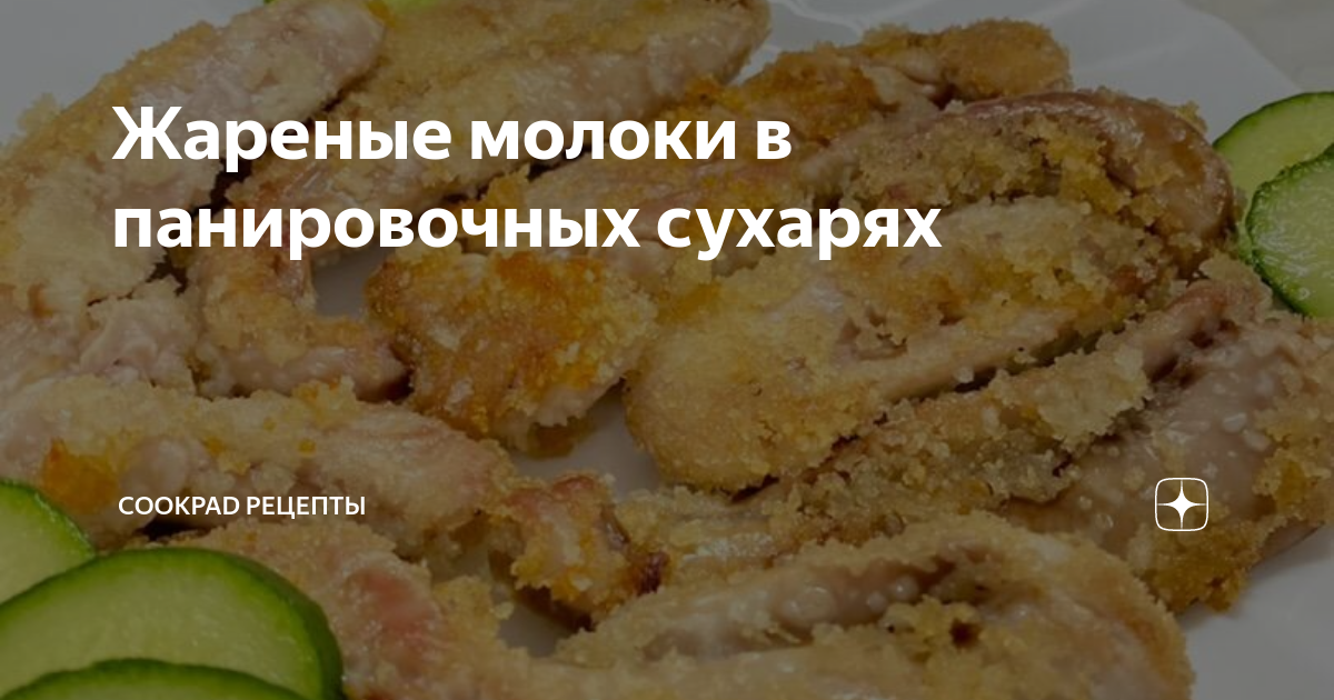 Пошаговая инструкция приготовления Жареные молоки в кляре