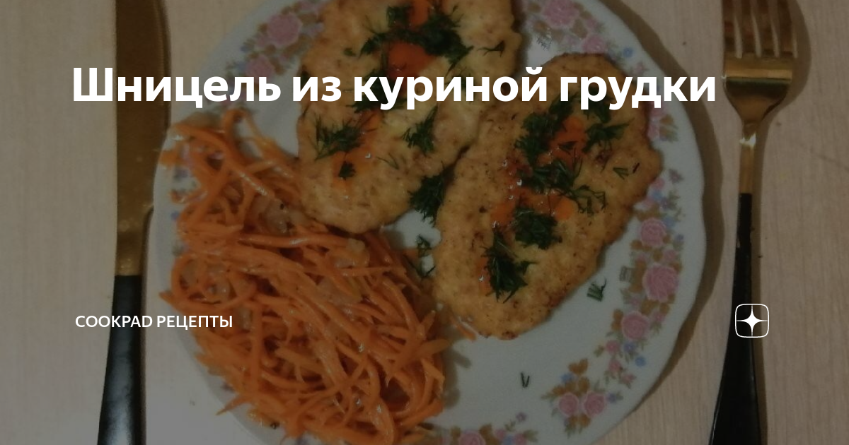 Шницель из куриной грудки, пошаговый рецепт на ккал, фото, ингредиенты - Элеонора