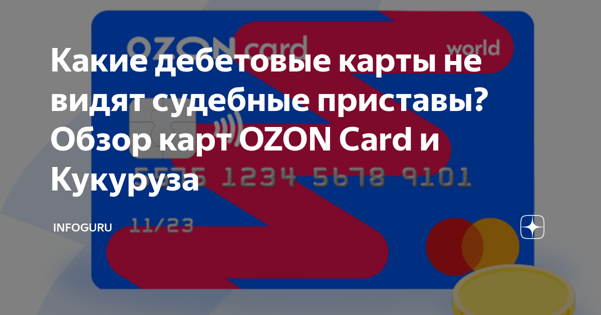 Карта ozon приставы