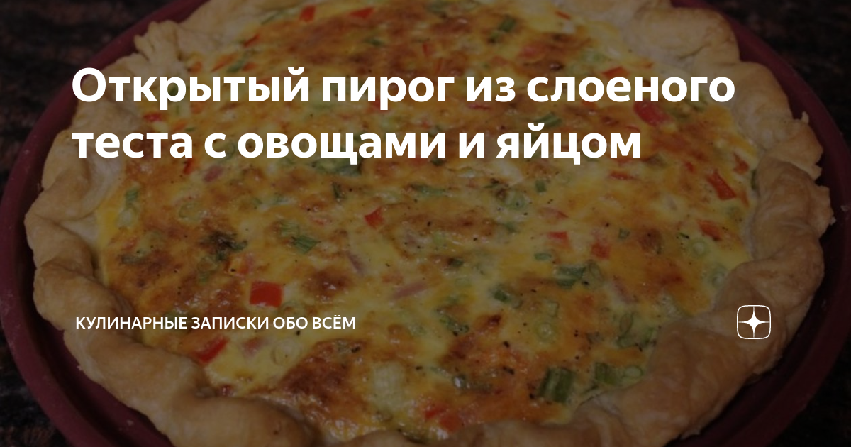 Слойки с овощами и сыром