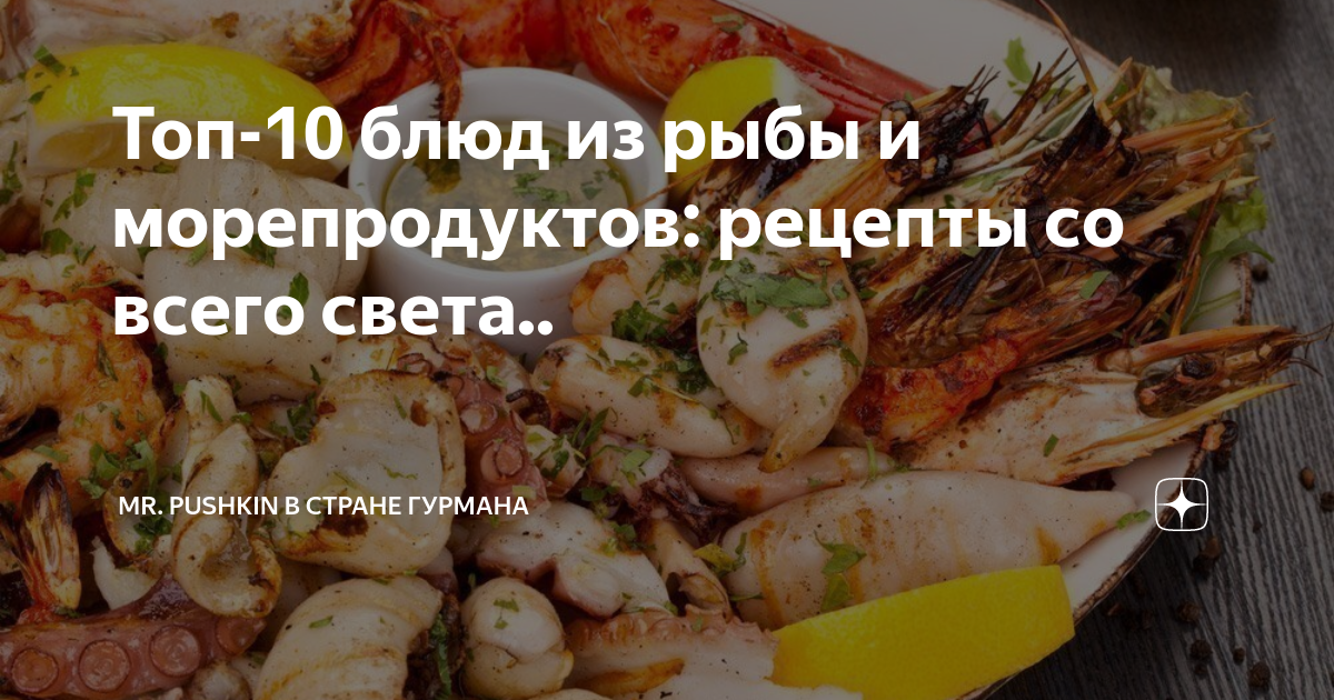 Рецепты блюд из морепродуктов