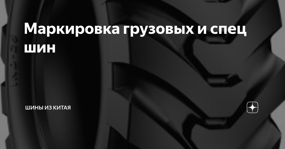 Маркировка грузовых и спец шин | Шины из Китая | Дзен