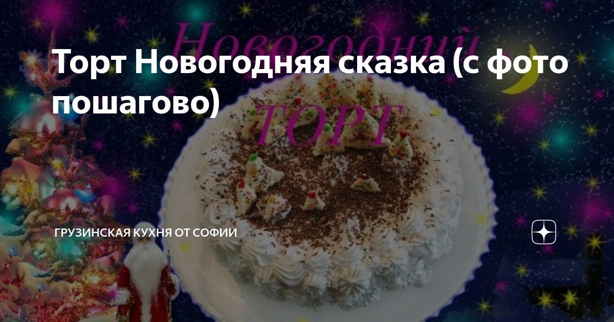 Торт сказка с фото пошагово