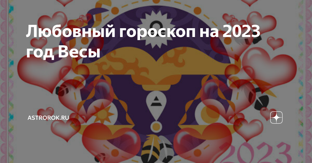 Любовный гороскоп на декабрь 2023 год