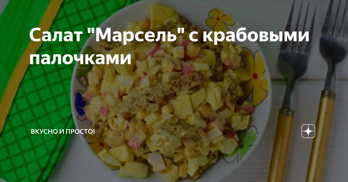 Салат «Марсель»