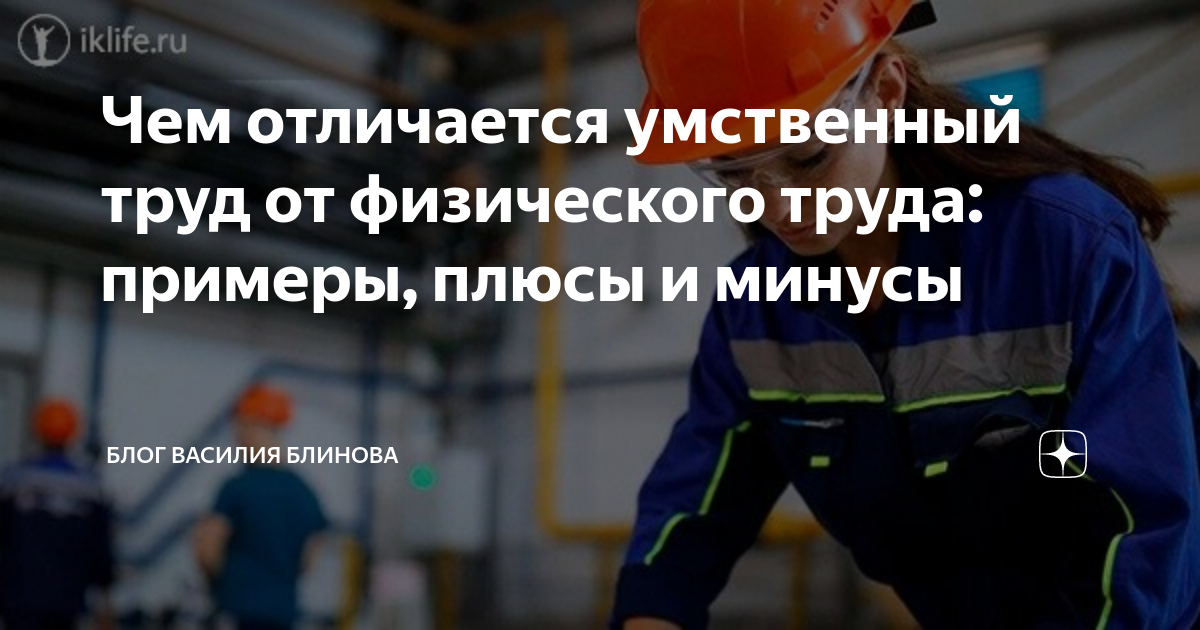 Чем отличается умственный труд от физического труда: примеры, плюсы и ...