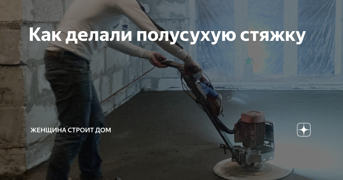 Как делали полусухую стяжку | Женщина строит дом | Дзен