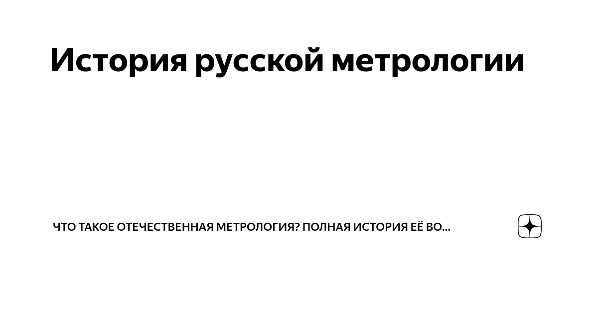 кто создал метрологию