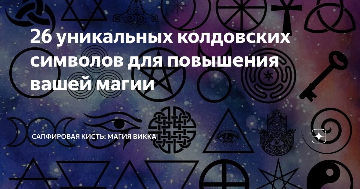 26 уникальных колдовских символов для повышения вашей магии ...