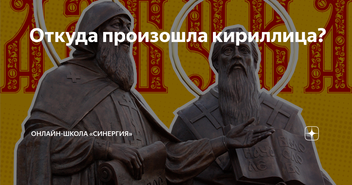 Откуда произошла кириллица? | Онлайн-школа «Синергия» | Дзен