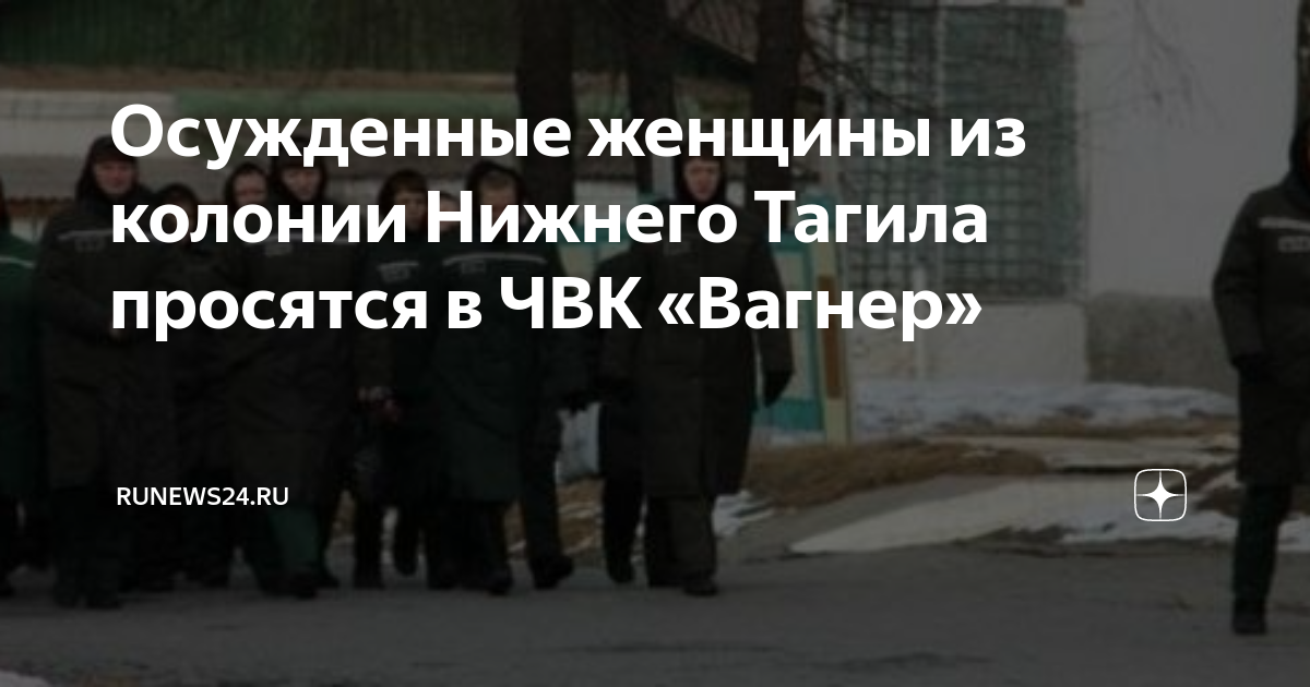 Осужденные женщины из колонии Нижнего Тагила просятся в ЧВК «Вагнер