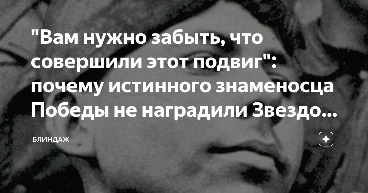 "Вам нужно забыть, что совершили этот подвиг": почему истинного ...