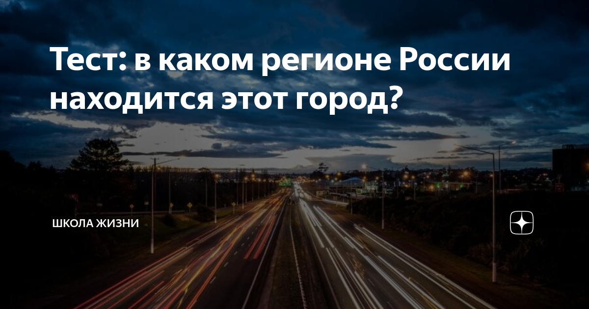 Тест: в каком регионе России находится этот город? | Школа Жизни | Дзен