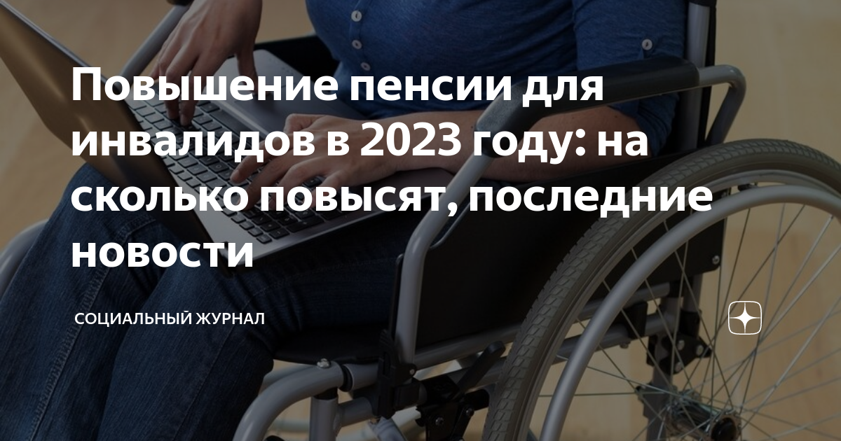Пенсионерам 2023 какие выплаты. Пенсия детям инвалидам в 2023 году повышение. Добавка к пенсии в 2023 инвалидам. Повысят ли пенсии по инвалидности в 2023. Прибавка 1 группы инвалидам 2023 год.