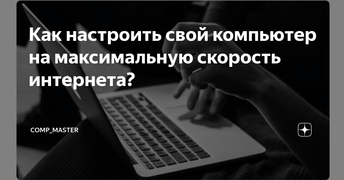 как узнать максимальную скорость интернета на пк