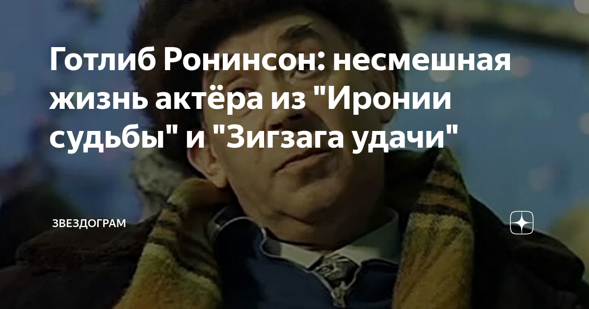 Готлиб Ронинсон: несмешная жизнь актёра из "Иронии судьбы" и "Зигзага ...
