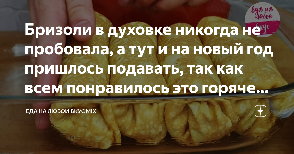 Ленивые бризоль в духовке, пошаговый рецепт с фото