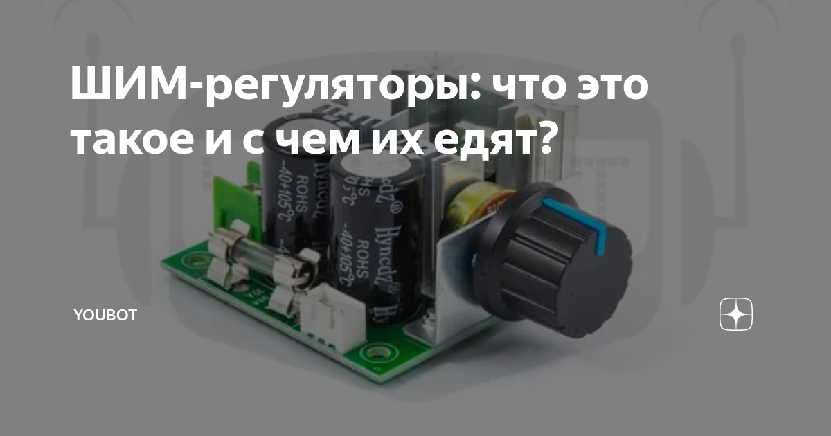 ШИМ-регуляторы: что это такое и с чем их едят? | Youbot | Дзен