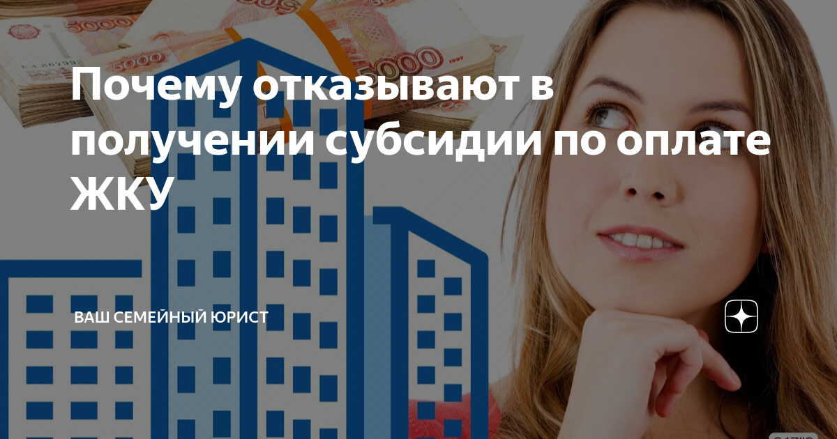 Почему отказывают в получении субсидии по оплате ЖКУ | Ваш семейный ...