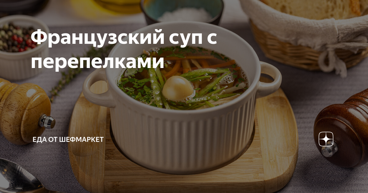 Суп из перепелки – самый быстрый рецепт