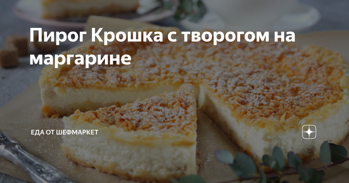 Песочный пирог с творогом и вареньем