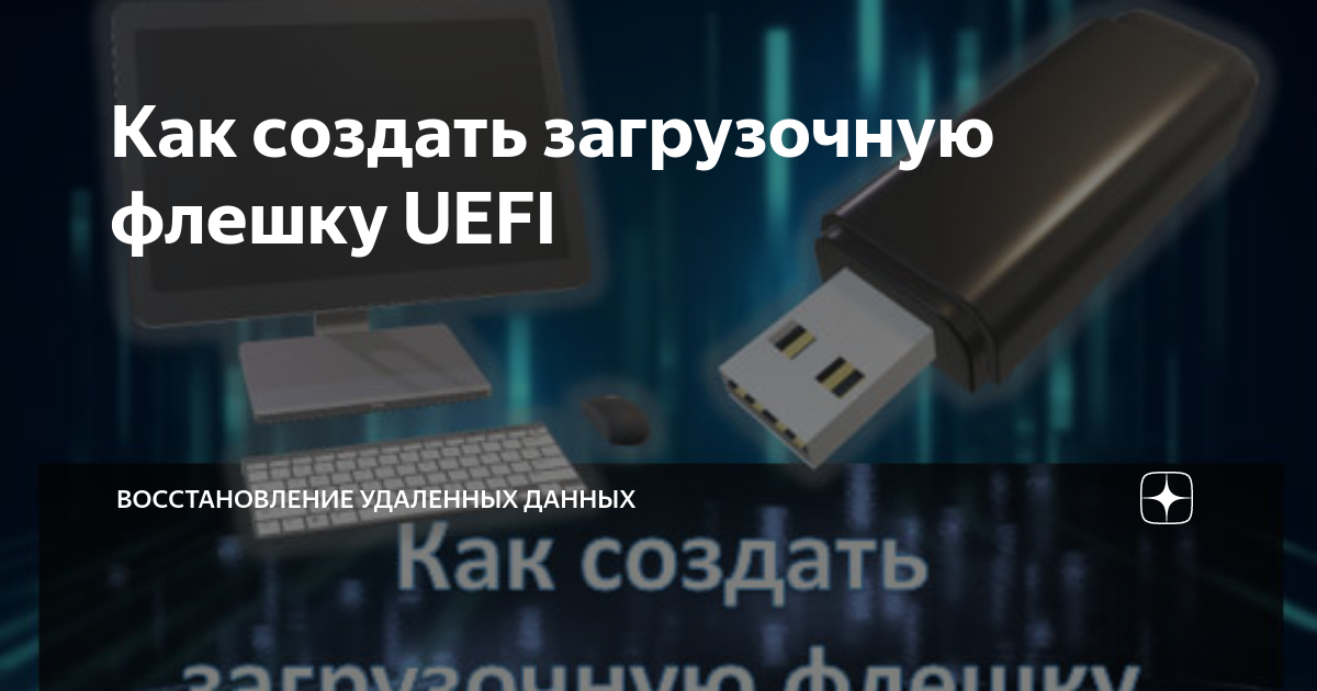 как сделать загрузочную флешку uefi в rufus