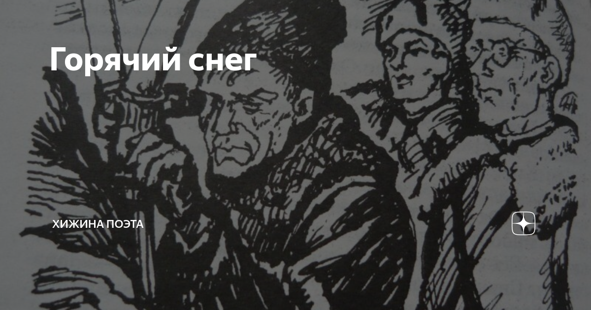 Горячий снег цитаты. Горячий снег иллюстрации. горячий снег стих.