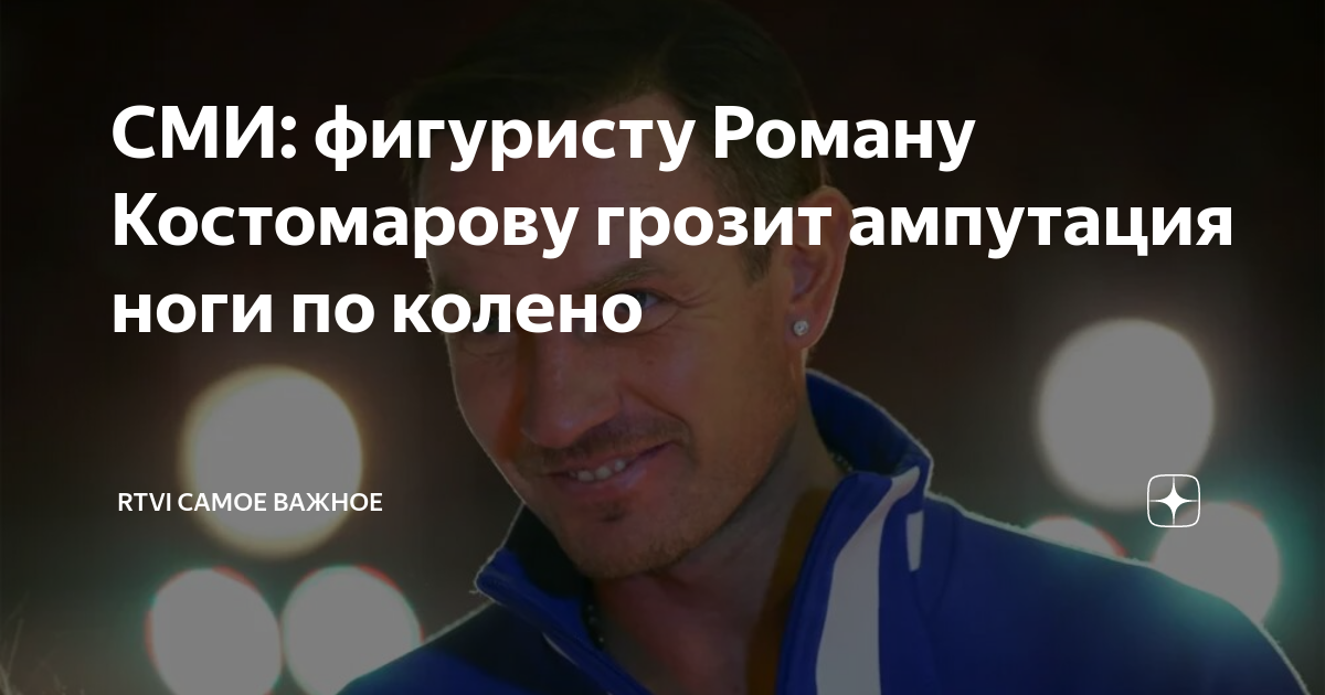 Почему костомарову ампутировали ноги