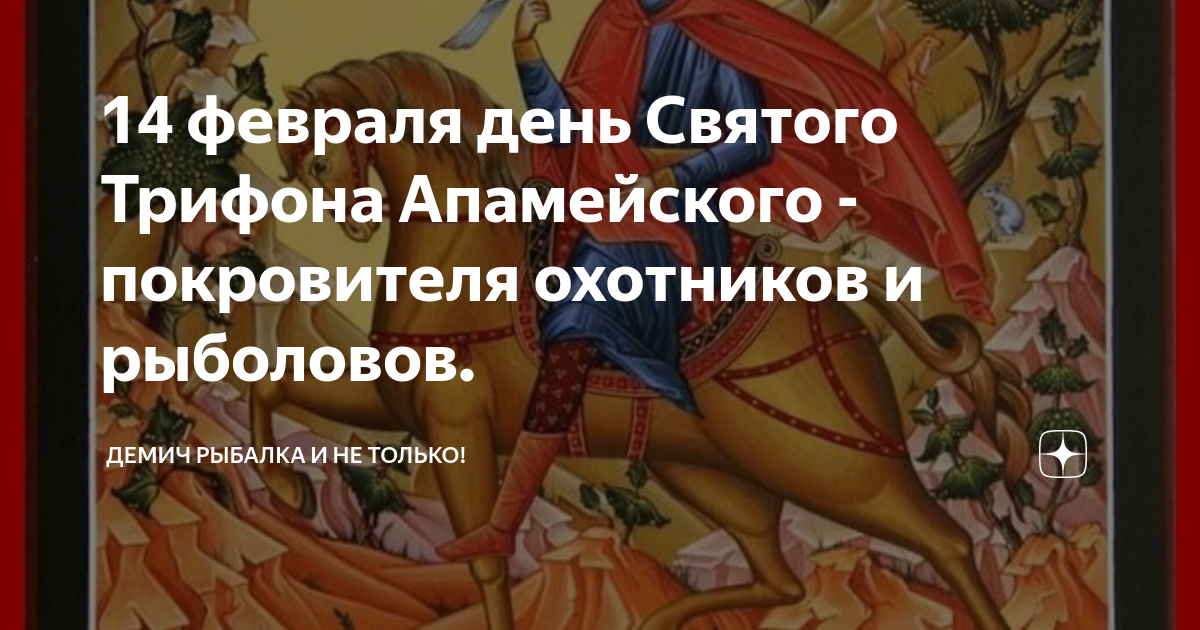 14 февраля день охотника