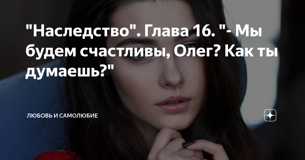 наследство глава 1