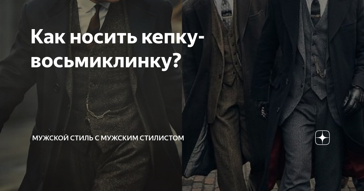 Как носить кепку-восьмиклинку? | Мужской стиль с мужским стилистом | Дзен