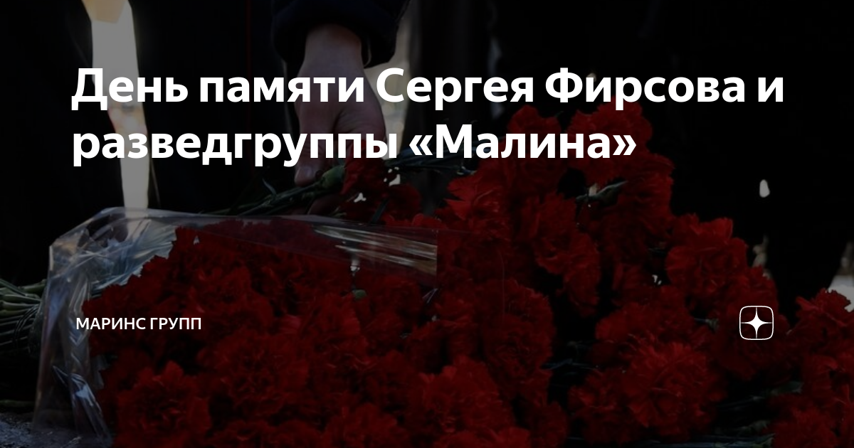 День памяти Сергея Фирсова и разведгруппы «Малина» | Маринс Групп | Дзен