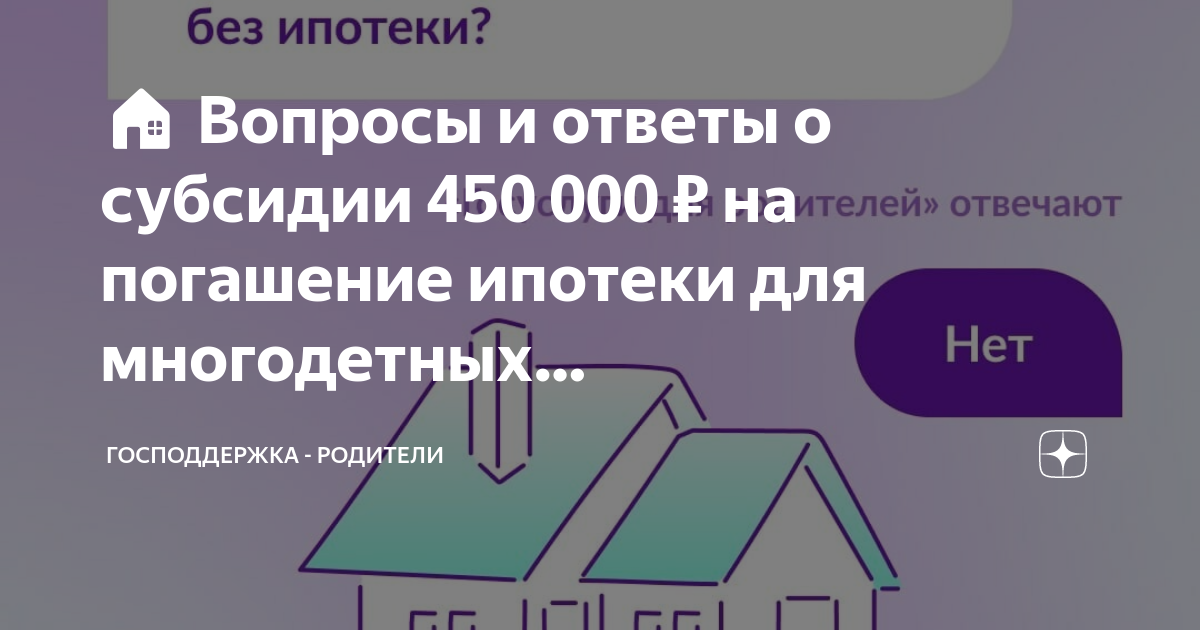 450 000 На погашение ипотеки для семей с детьми. Субсидия 450 000 многодетным семьям. Субсидия 450т.