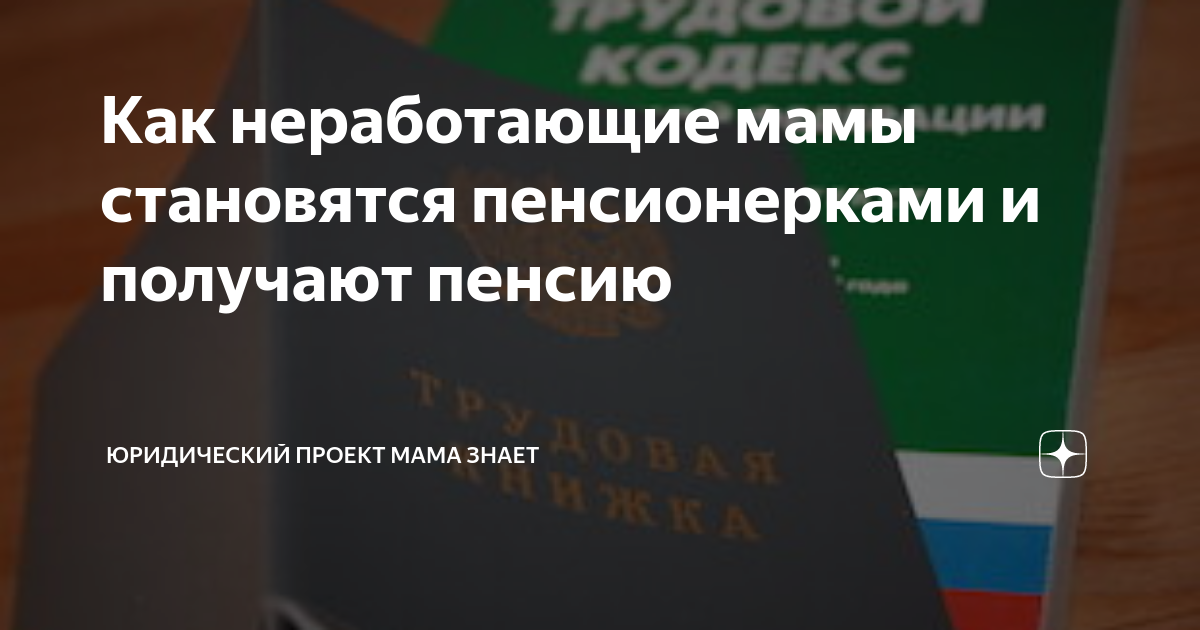 Как неработающие мамы становятся пенсионерками и получают пенсию