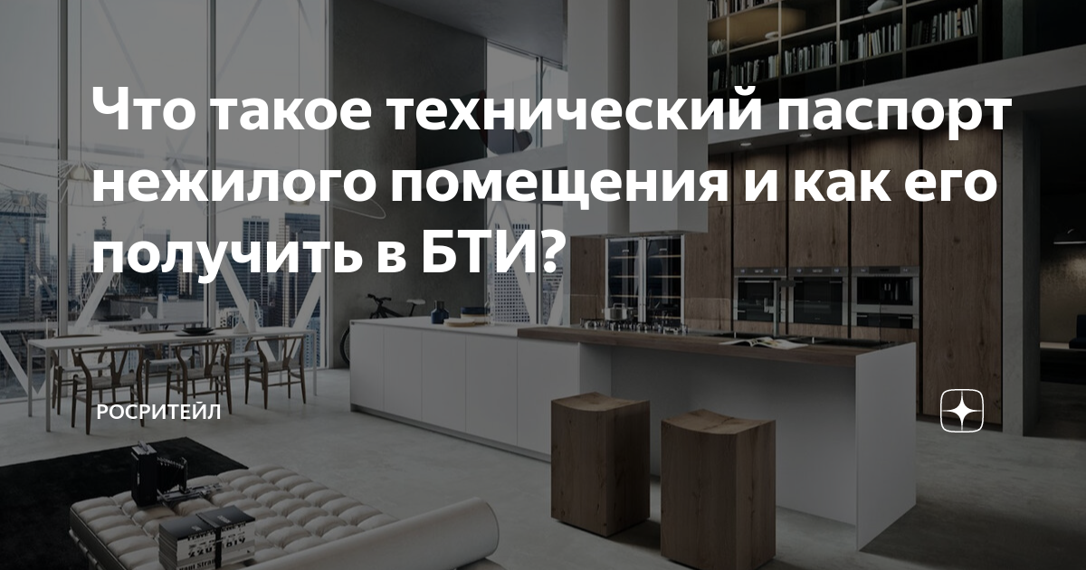 Что такое технический паспорт нежилого помещения и как его получить в ...