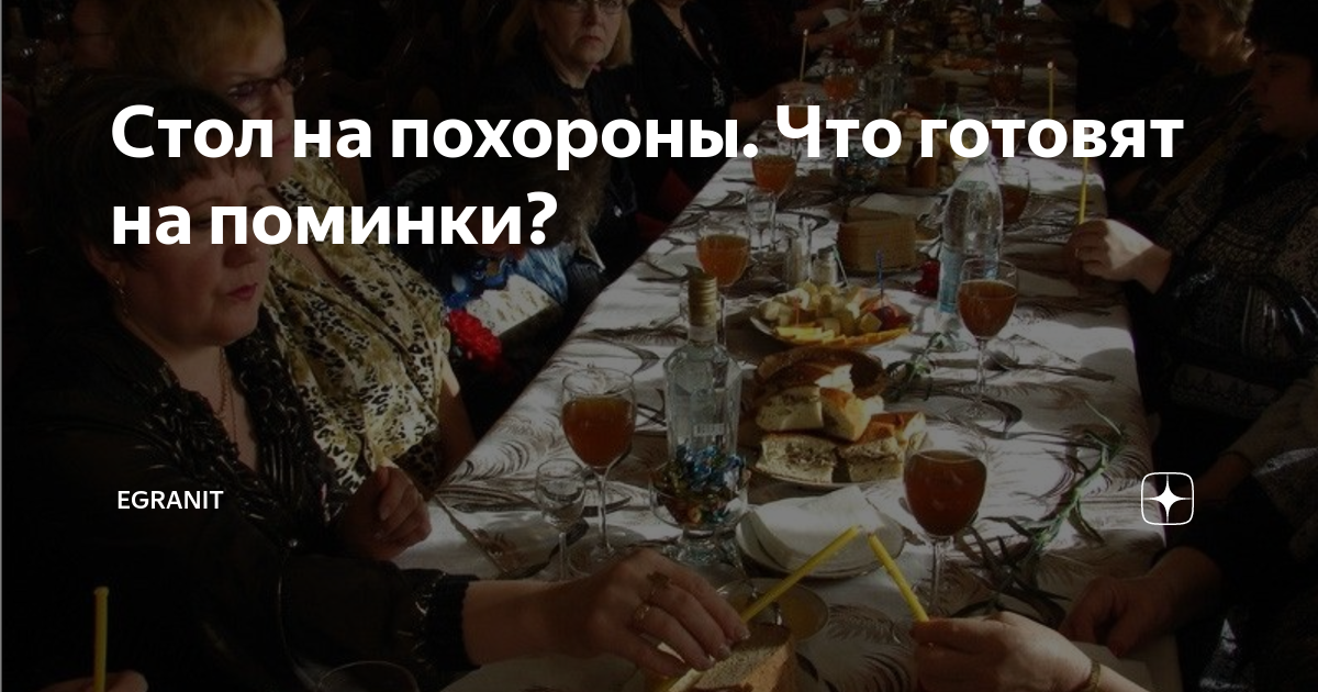 что ставить на стол на поминки