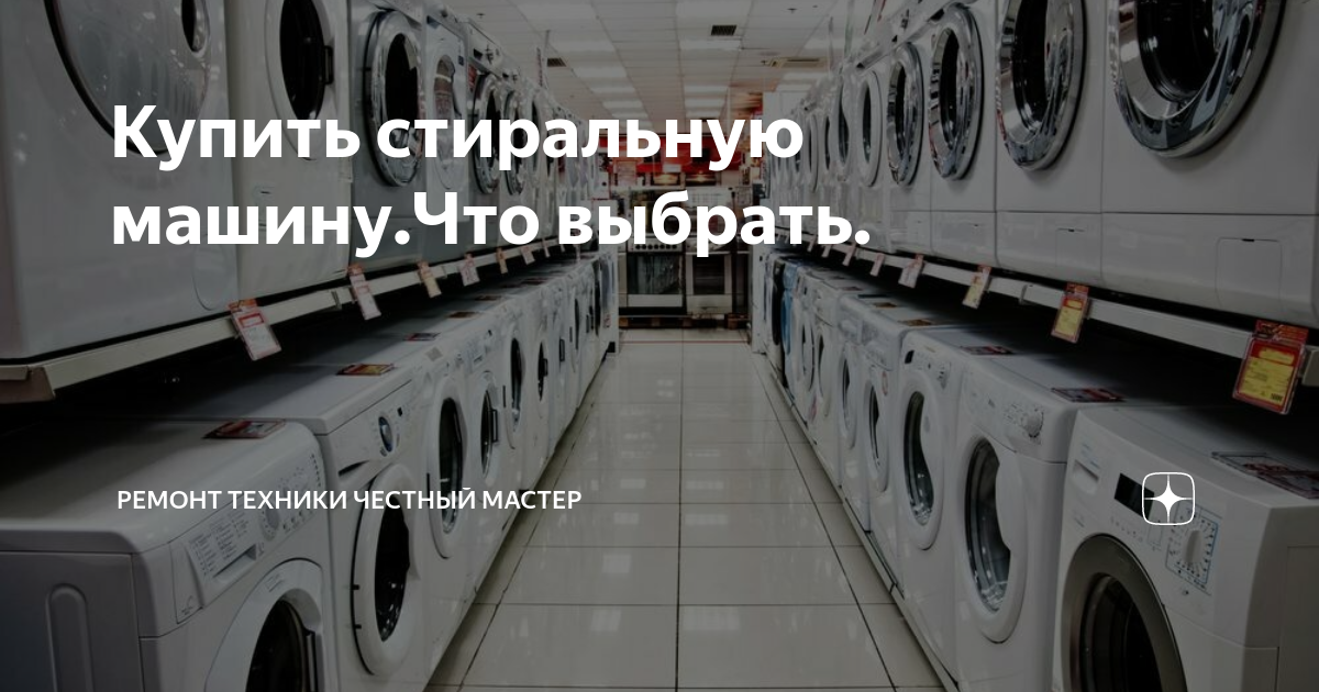 Купить стиральную машину.Что выбрать. | Честный Мастер-Ремонт техники ...