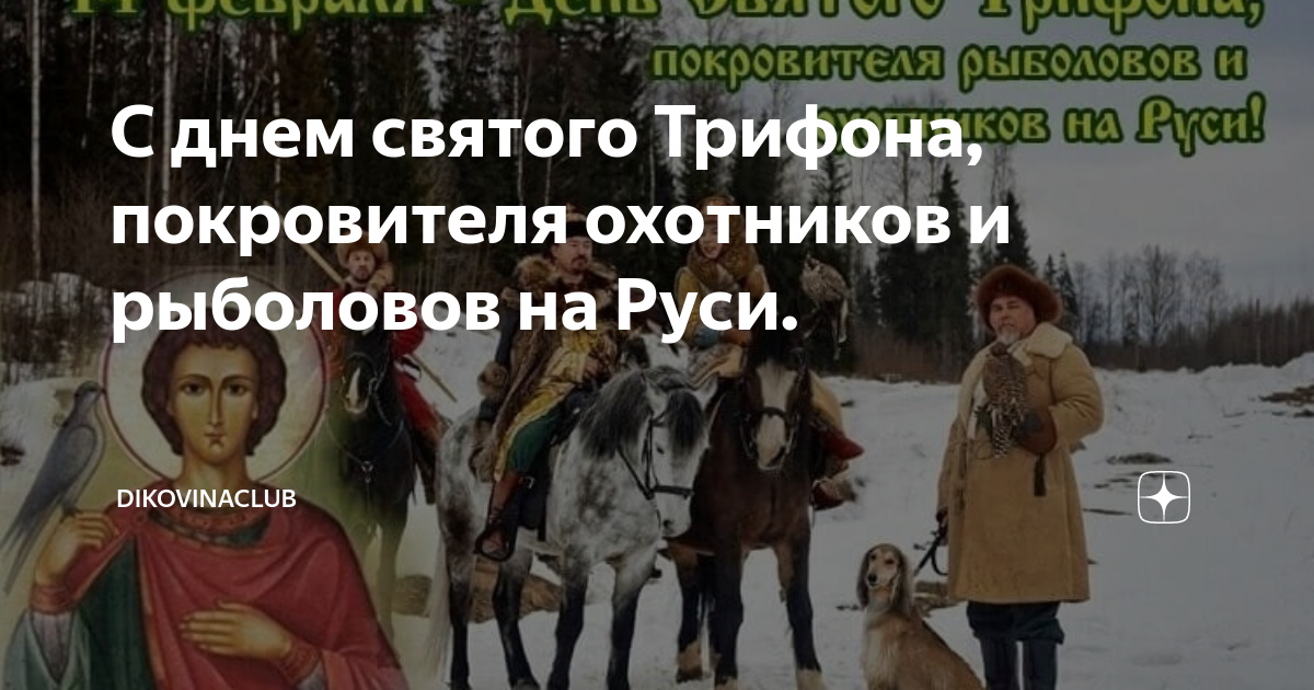 14 февраля святого трифона покровителя. С праздником 14 февраля покровителя охотников с днём Святого Трифона. День Трифона 14 февраля покровителя охотников и рыболовов на Руси. 14 Февраля день охотников и рыболовов Святого Трифона. Трифонов день покровитель охотников и рыболовов.