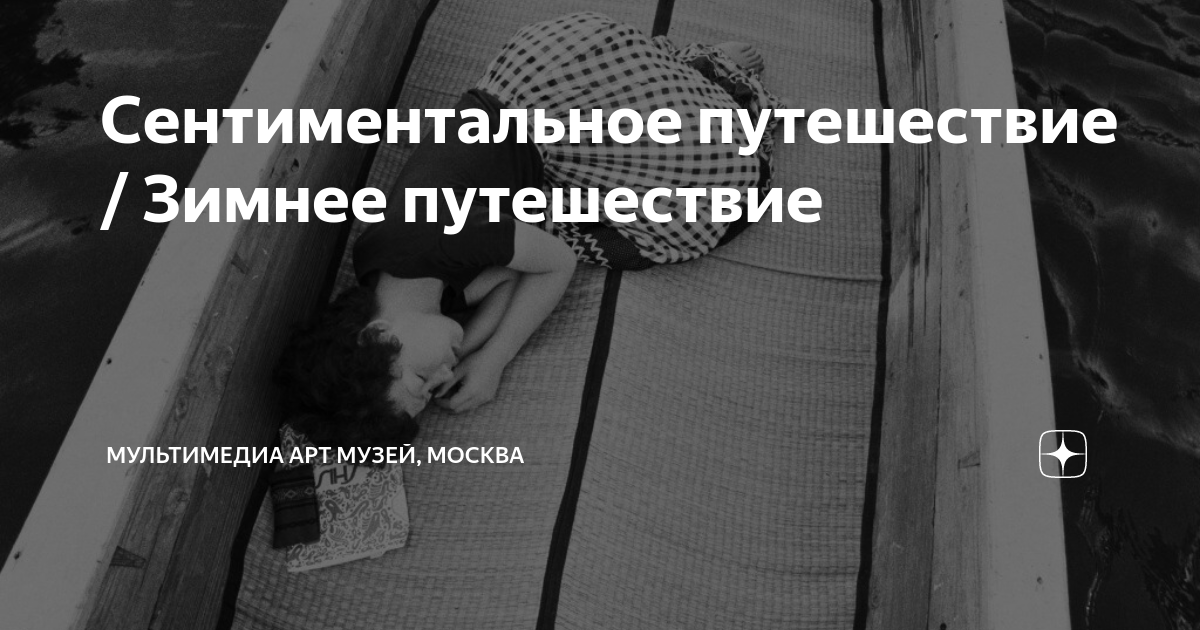 Сентиментальное путешествие / Зимнее путешествие | Мультимедиа Арт ...