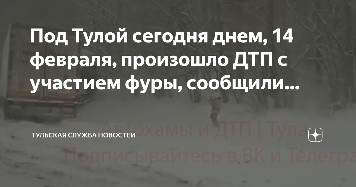 Дзен новости сегодня сейчас последние. Дзен новости сегодня. Дзен новости сегодня последние свежие. Новости Тулы. Авария 12 февраля.