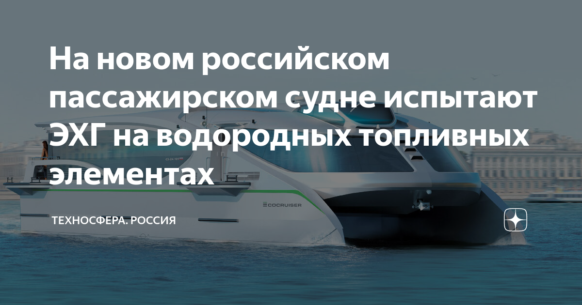 На новом российском пассажирском судне испытают ЭХГ на водородных ...