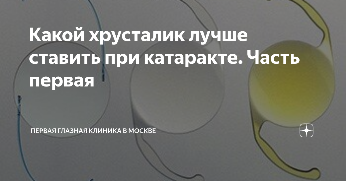 Какой хрусталик лучше ставить при катаракте. Часть первая | Первая ...