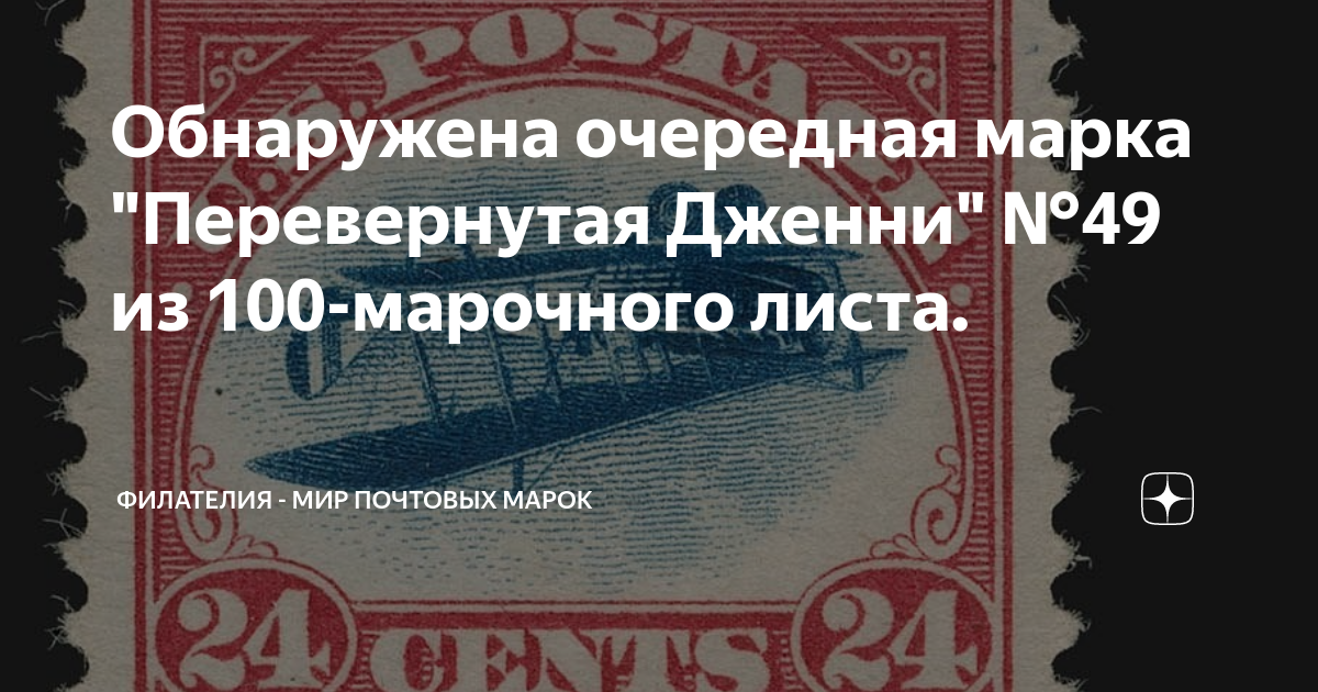 Обнаружена очередная марка "Перевернутая Дженни" № 49 из 100-марочного листа. Фи