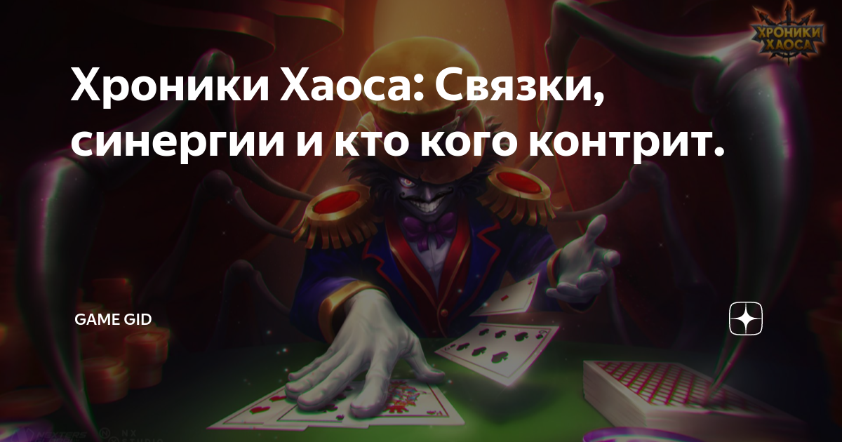 Хроники хаоса кто контрит астарот. Кто контрит амиру хроники. Сатори хроники хаоса. Хроники хаоса кто кого контрит. Кто контрит данте хроники хаоса.
