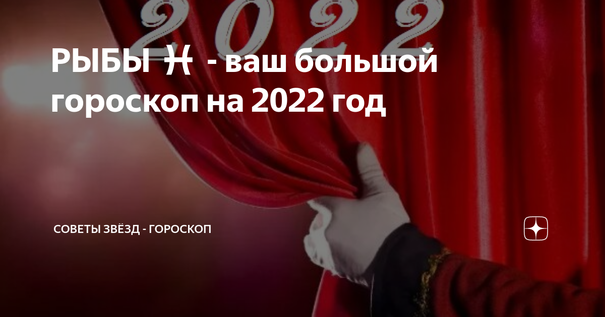 Советы звезд гороскоп дзен