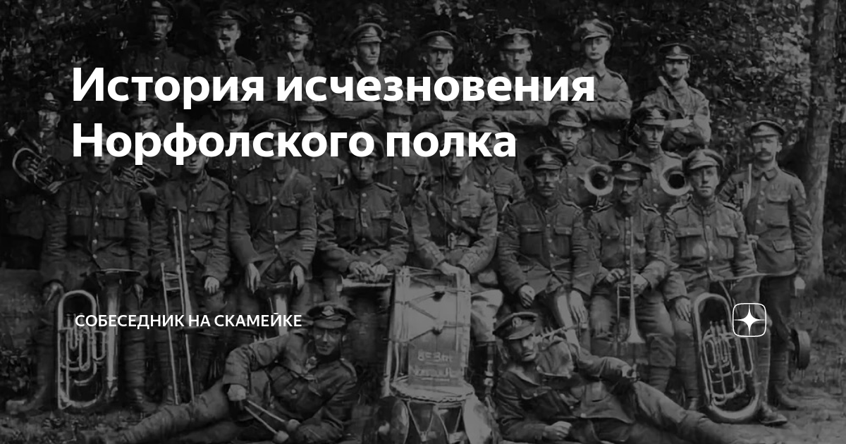 Исчезнувший батальон норфолкского полка