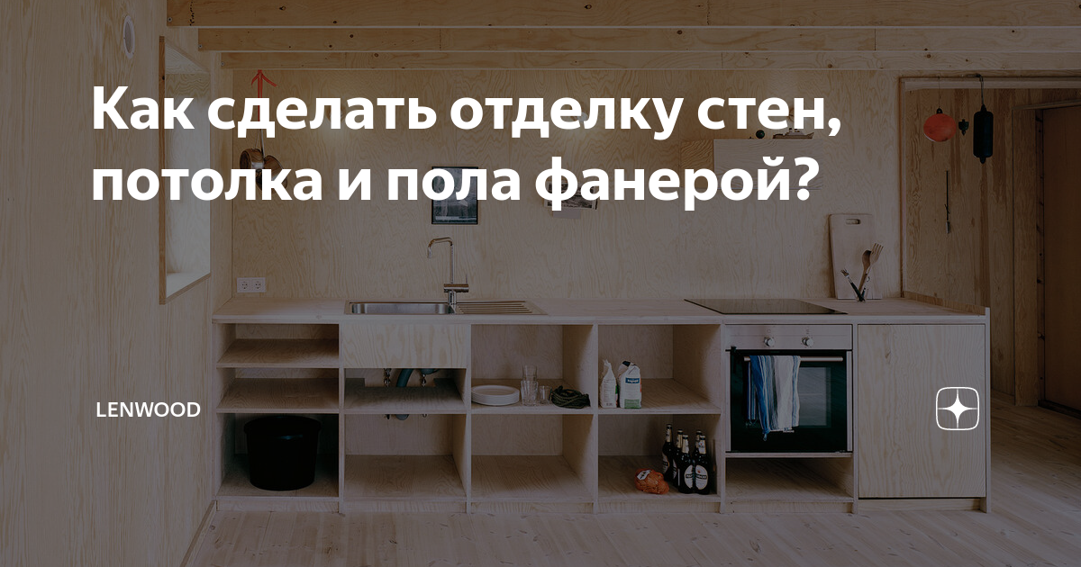 Отделка Потолка Фанерой: Этапы Монтажа, Варианты, Фото