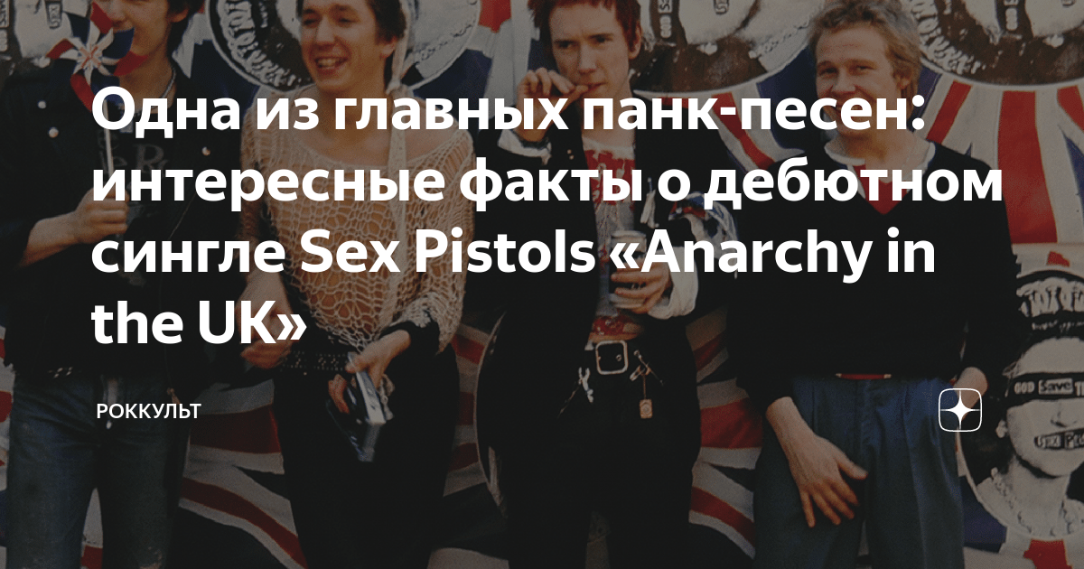 Sex Pistols