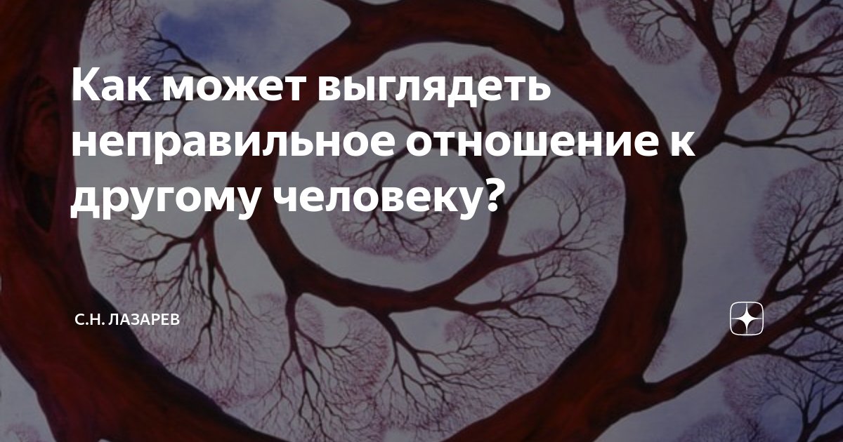 Как может выглядеть неправильное отношение к другому человеку? | С.Н ...